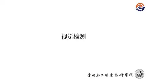 课件6-8视觉检测.