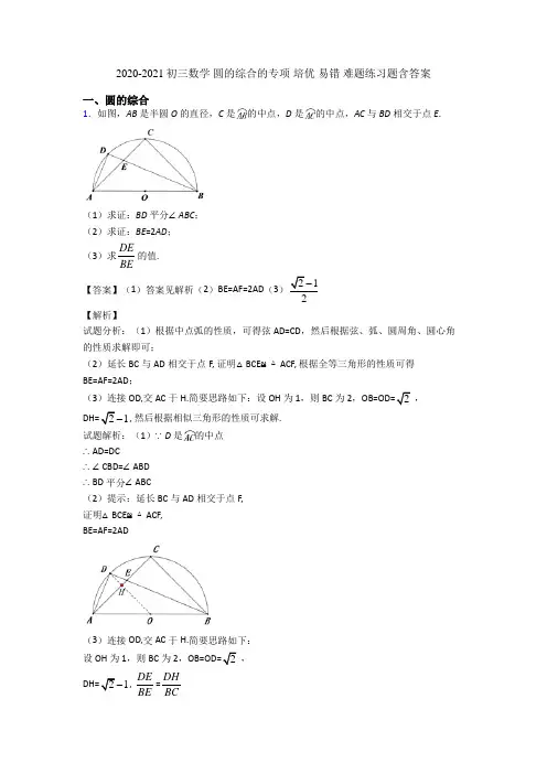 2020-2021初三数学 圆的综合的专项 培优 易错 难题练习题含答案