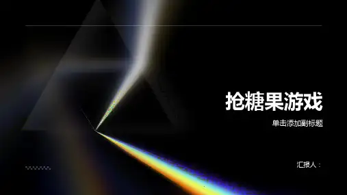 习作那次玩得真高兴——抢糖果游戏(课件)
