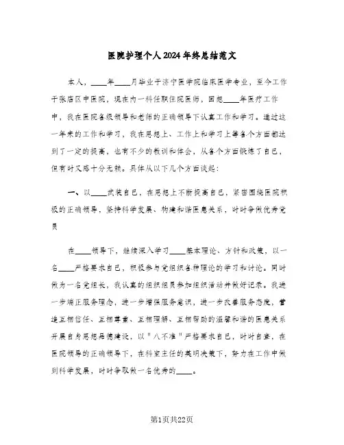 医院护理个人2024年终总结范文（4篇）