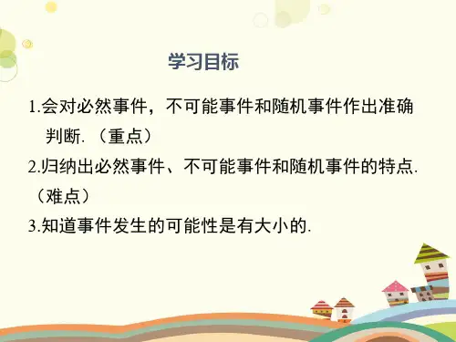 初中数学北师大七年级下册第六章概率初步感受可能性 市一等奖PPT