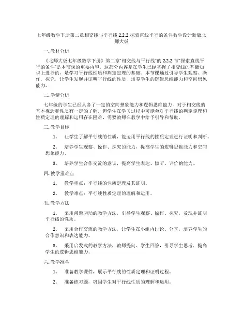 七年级数学下册第二章相交线与平行线2.2.2探索直线平行的条件教学设计新版北师大版