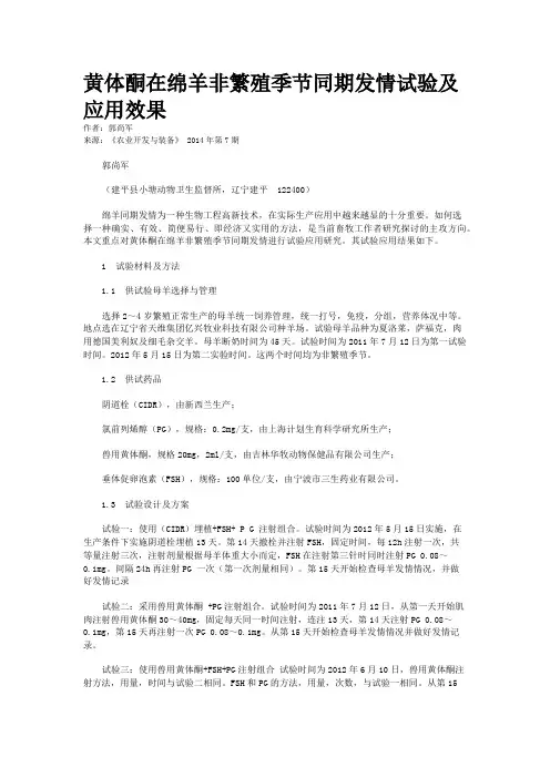 黄体酮在绵羊非繁殖季节同期发情试验及应用效果
