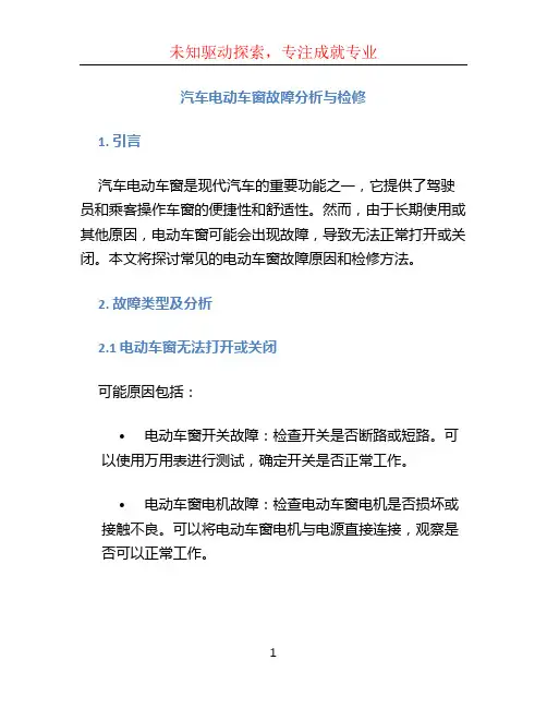 汽车电动车窗故障分析与检修毕业设计正文