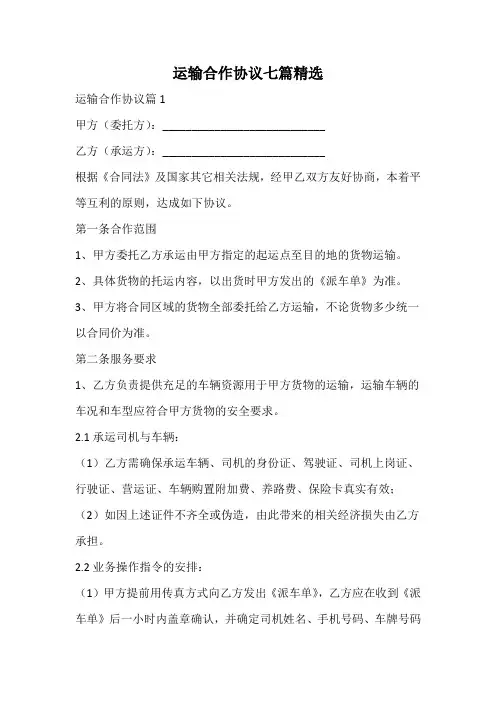 运输合作协议精选