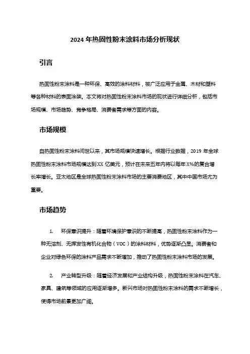 2024年热固性粉末涂料市场分析现状