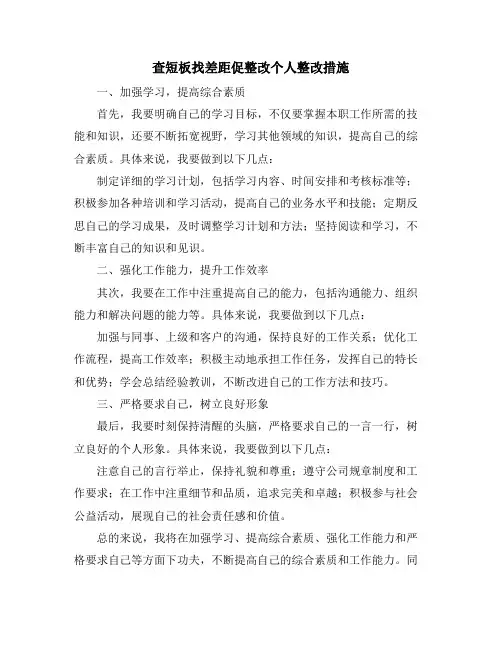 查短板找差距促整改个人整改措施