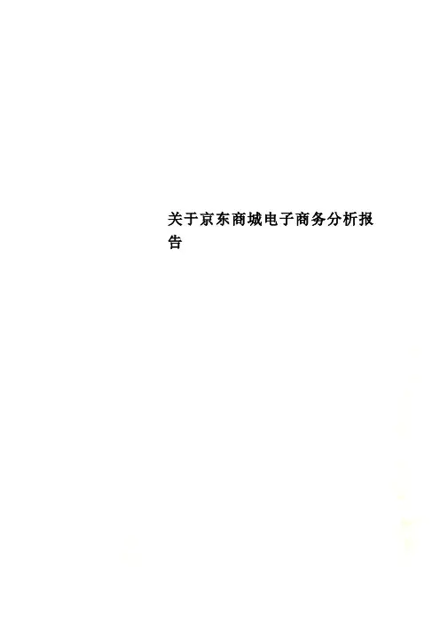 关于京东商城电子商务分析报告