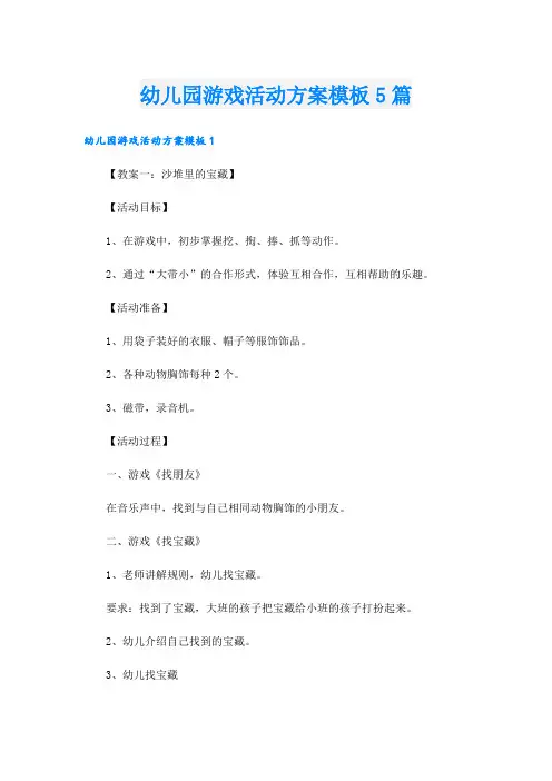幼儿园游戏活动方案模板5篇