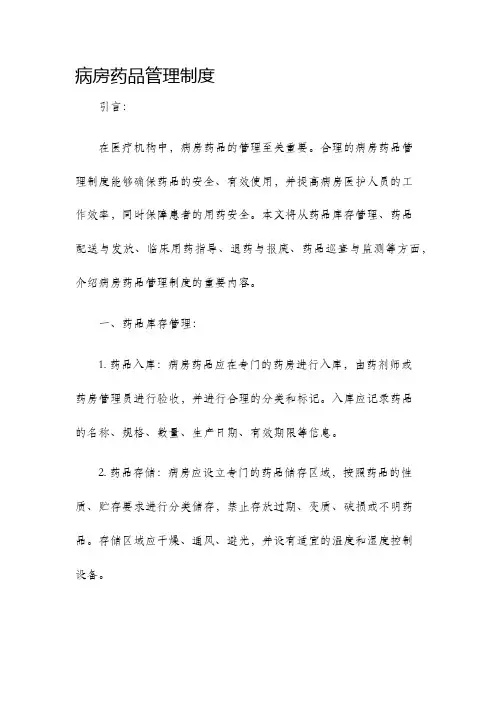 病房药品管理制度