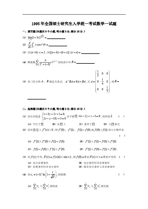 1995考研数一真题及解析