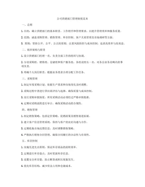 公司供销部门管理制度范本