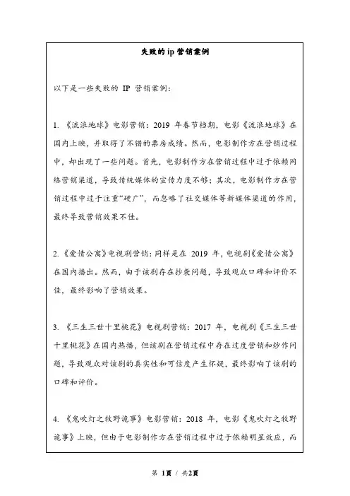 失败的ip营销案例