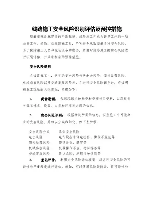 线路施工安全风险识别评估及预控措施