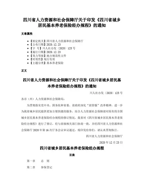四川省人力资源和社会保障厅关于印发《四川省城乡居民基本养老保险经办规程》的通知