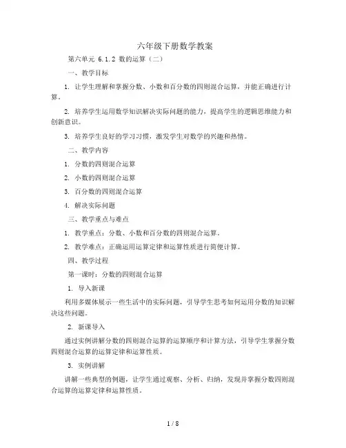 六年级下册数学教案-第六单元 6.1.2 数的运算(二)-人教新课标