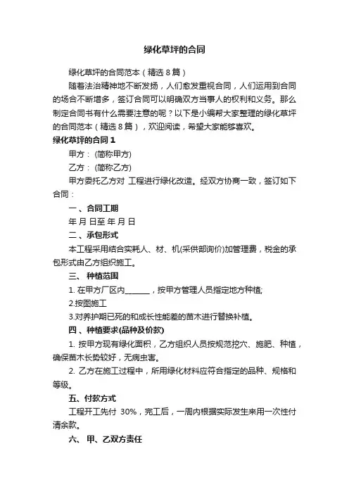 绿化草坪的合同范本（精选8篇）