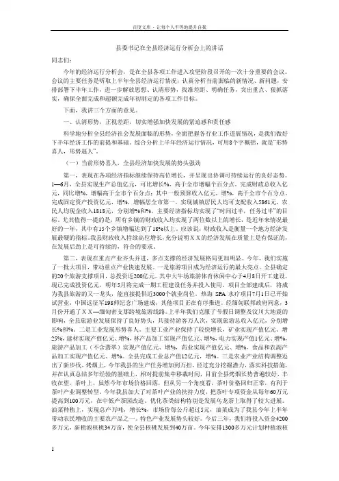 县委书记在全县经济运行分析会上的讲话