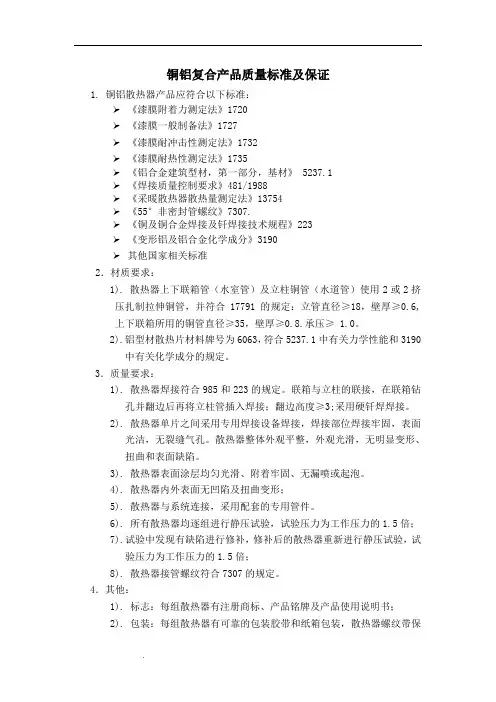 质量标准及保证(铜铝复合散热器)
