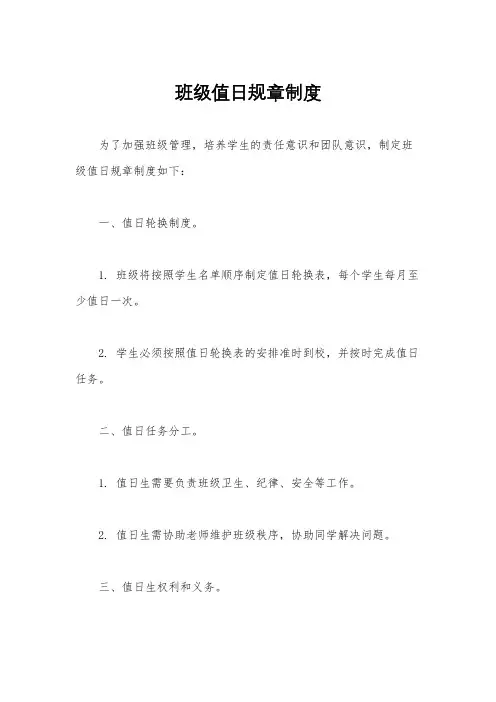 班级值日规章制度