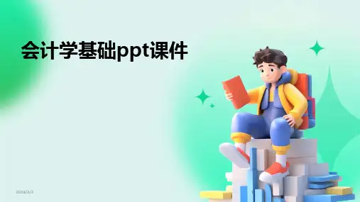 2024版年度会计学基础ppt课件