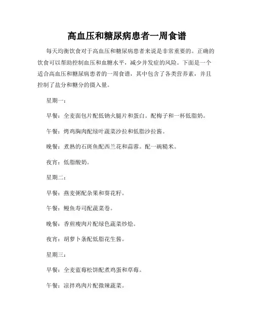 高血压和糖尿病患者一周食谱