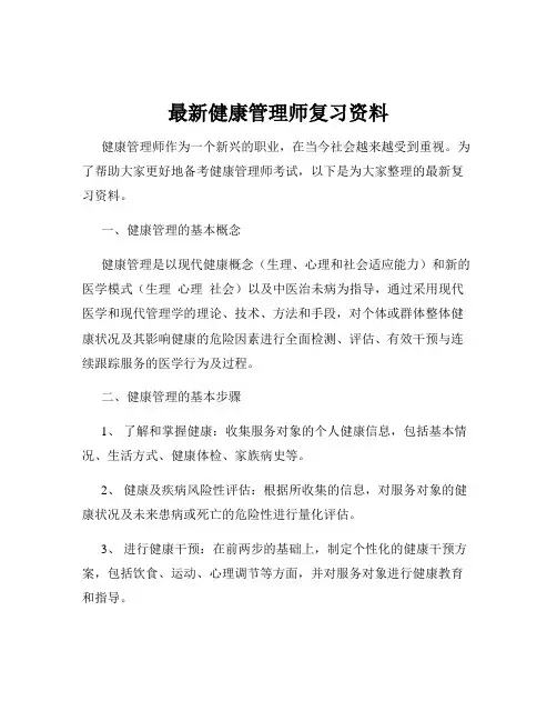 最新健康管理师复习资料