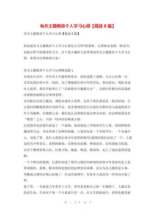 有关主题教育个人学习心得【精选8篇】