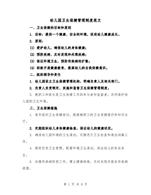 幼儿园卫生保健管理制度范文(3篇)