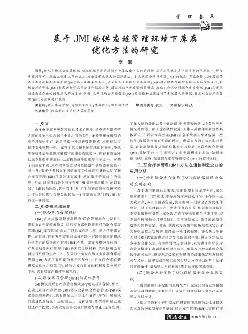 基于JMI的供应链管理环境下库存优化方法的研究