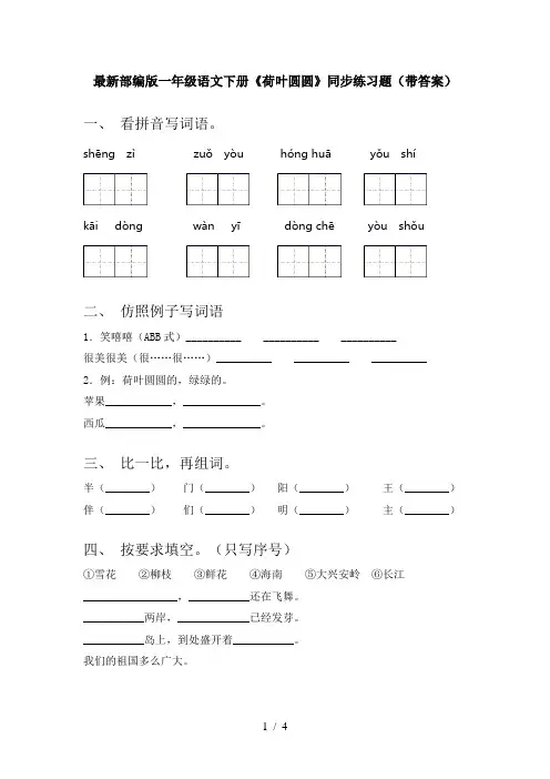 最新部编版一年级语文下册《荷叶圆圆》同步练习题(带答案)