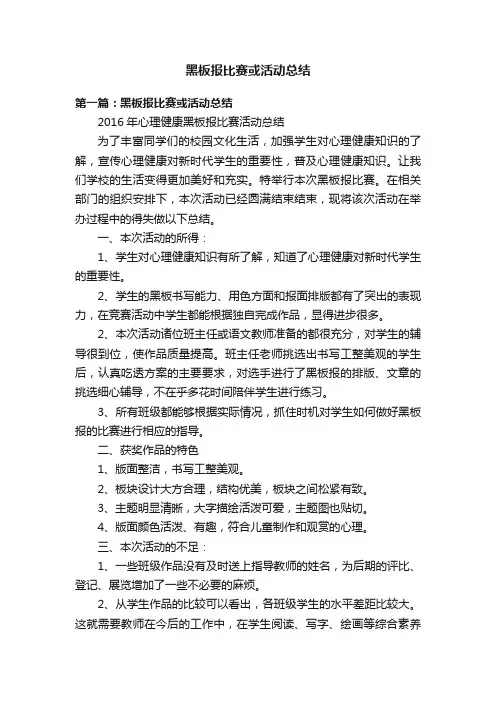 黑板报比赛或活动总结