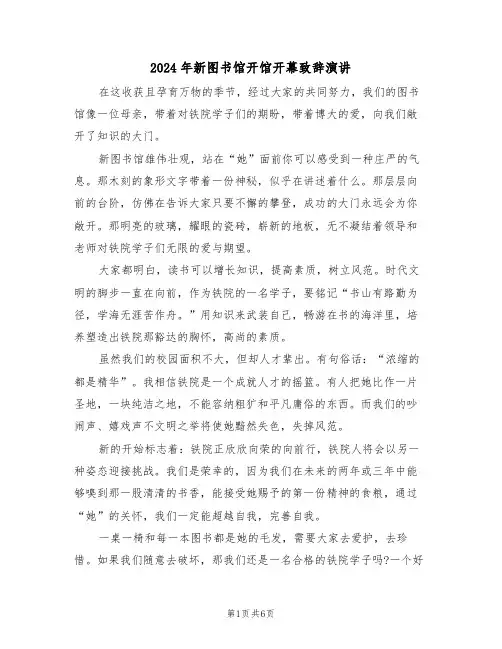 2024年新图书馆开馆开幕致辞演讲(3篇)