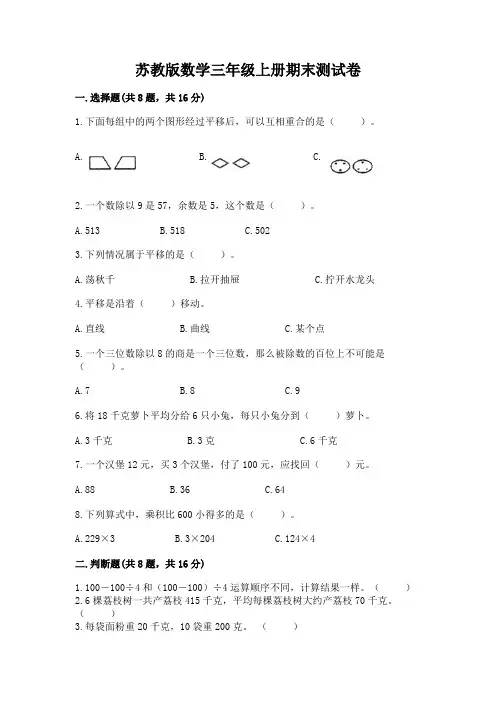 苏教版数学三年级上册期末测试卷附参考答案【完整版】