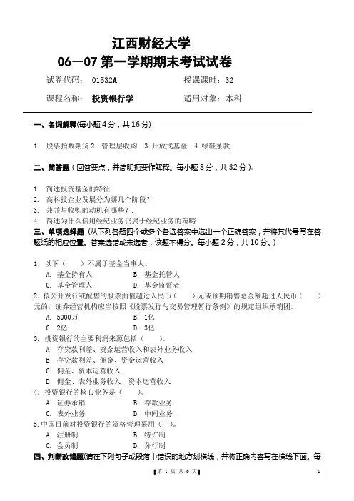 投资银行学期末考试试卷