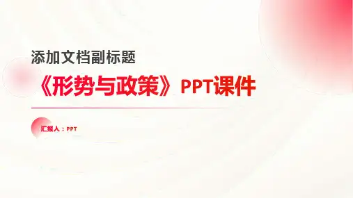 《形势与政策》课件