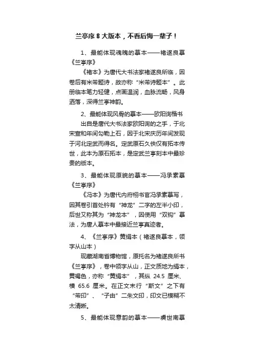 兰亭序8大版本，不看后悔一辈子！