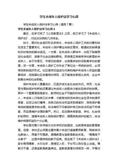 学生未成年人保护法学习心得（通用7篇）