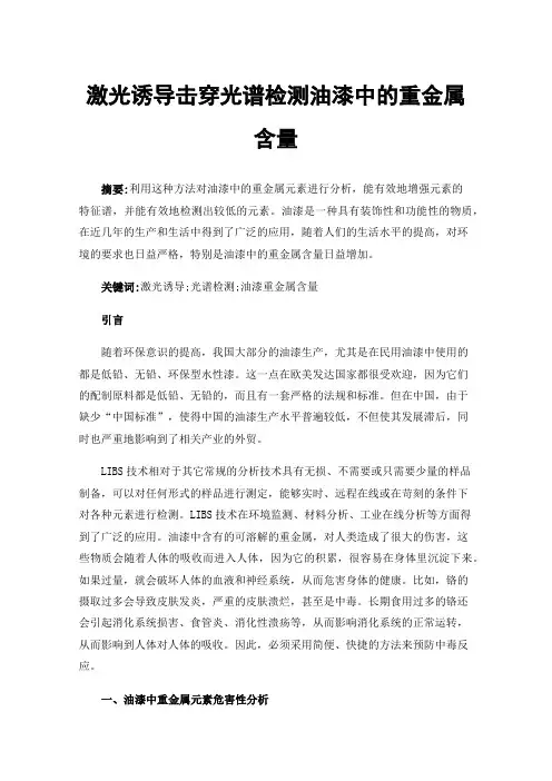激光诱导击穿光谱检测油漆中的重金属含量