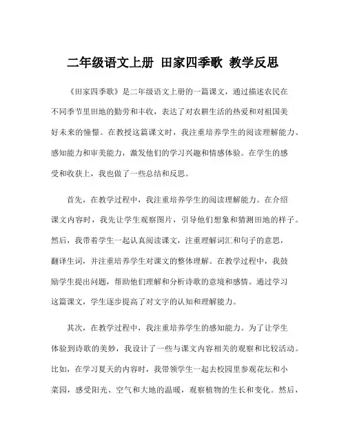 二年级语文上册 田家四季歌 教学反思