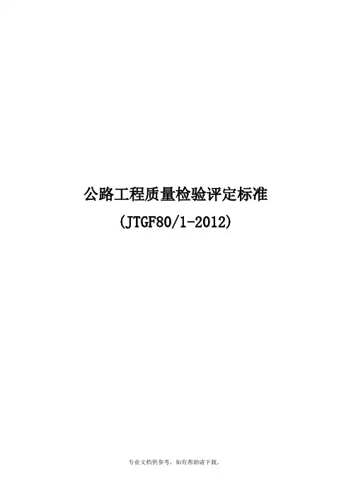 公路工程质量检验评定标准