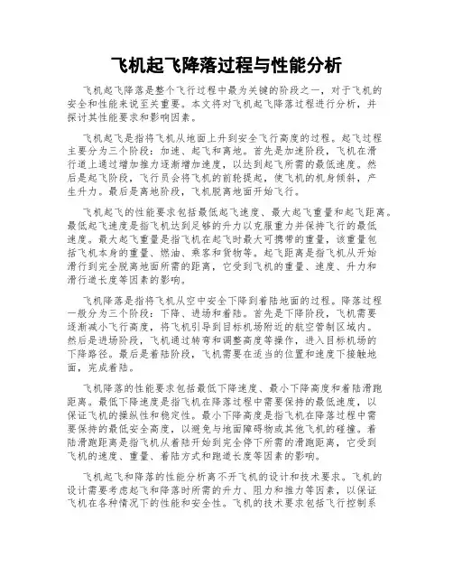 飞机起飞降落过程与性能分析