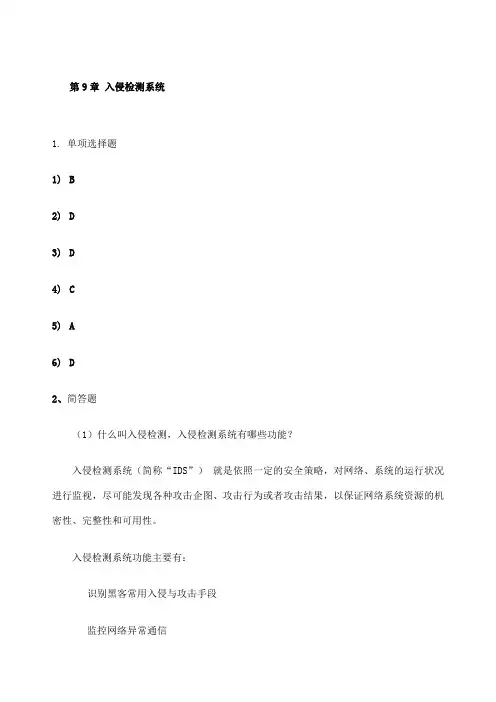 网络安全技术习题及答案 入侵检测系统