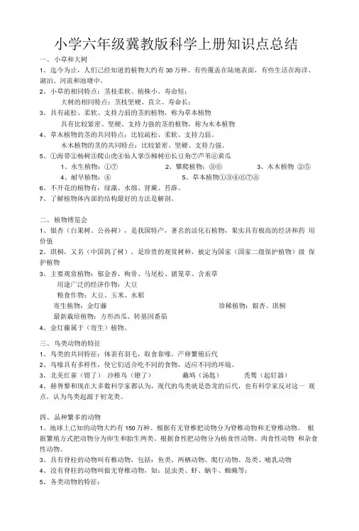 小学六年级冀教版科学上册知识点总结.doc