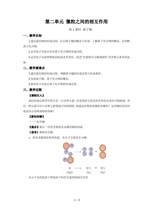 《微粒之间的相互作用(第1课时)》示范课教学设计【化学苏教版高中必修1(新课标】