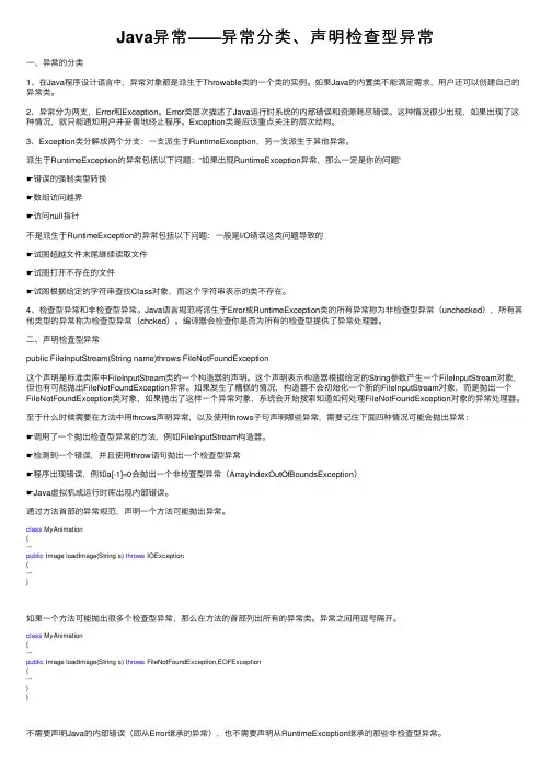 Java异常——异常分类、声明检查型异常