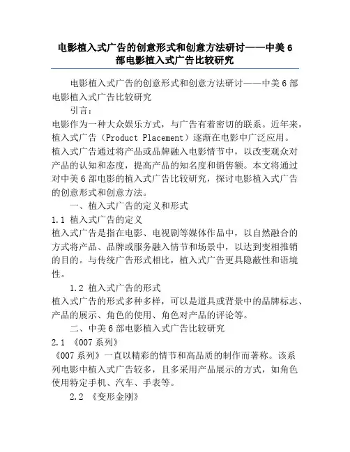 电影植入式广告的创意形式和创意方法研讨——中美6部电影植入式广告比较研究