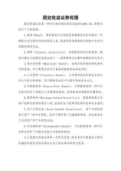 固定收益证券范围