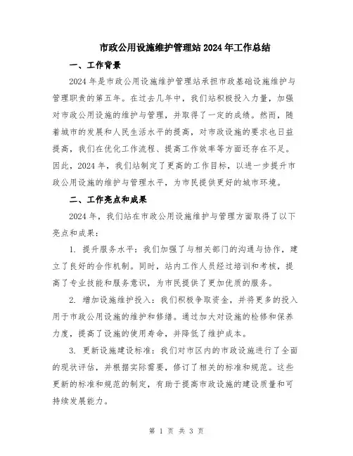 市政公用设施维护管理站2024年工作总结