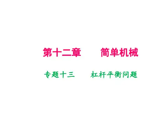 2018-2019学年人教版八年级物理下册 专题十三 杠杆平衡问题 教学课件(共15张PPT)
